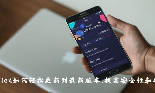 tpWallet如何轻松更新到最新版本，提高安全性和功能性