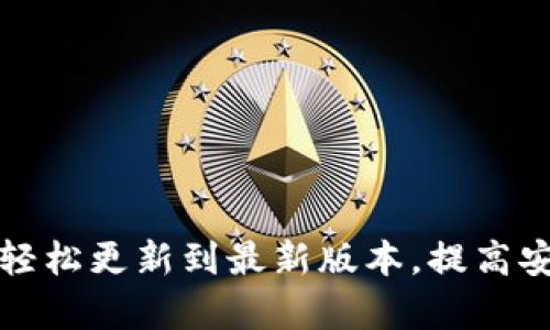 tpWallet如何轻松更新到最新版本，提高安全性和功能性