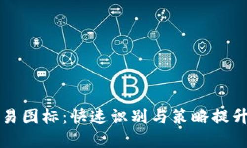 掌握虚拟币交易图标：快速识别与策略提升你的交易收益