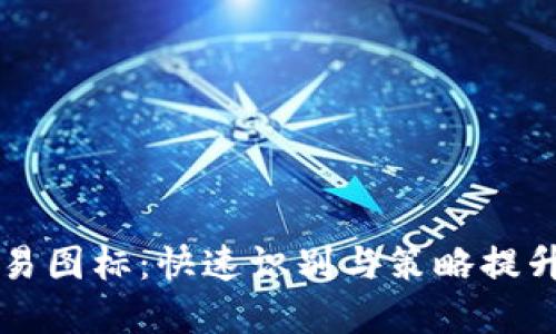 掌握虚拟币交易图标：快速识别与策略提升你的交易收益