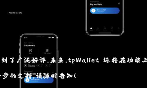 tpWallet 是一款高效、安全的虚拟资产钱包，为用户提供了便捷的数字资产管理服务。在最新的版本更新中，tpWallet 的扫码下载功能得到了恢复，用户可以通过扫描二维码的方式轻松下载官方应用，提升了下载效率和用户体验。

tpWallet的下载方式及步骤
用户若想下载 tpWallet，可以通过以下步骤进行操作：
ol
    li访问 tpWallet 的官方网站。/li
    li找到下载链接或二维码。/li
    li使用手机相机或扫码工具扫描二维码。/li
    li根据提示完成下载和安装。/li
/ol
扫码下载的方式，为用户提供了更直观和快捷的下载体验。

tpWallet的安全性
对于虚拟资产钱包来说，安全性至关重要。tpWallet 在安全性上采取了多重防护措施。
ul
    li数据加密：所有用户的敏感信息均经过高标准的加密处理。/li
    li双重认证：在进行重要操作时，支持双重认证功能，提高安全性。/li
    li定期安全审计：定期进行系统的安全审计，确保软件的安全性和稳定性。/li
/ul
用户可以放心使用 tpWallet 来管理自己的数字资产，同时享受安全可靠的服务。

tpWallet的用户体验
tpWallet 在设计上注重用户体验。界面简洁，易于操作。用户能够快速上手，找到所需功能。
应用内提供了详细的使用教程和客户服务支持，帮助用户解决在使用中遇到的问题。
此外，tpWallet 还支持多种语言，覆盖全球用户。

tpWallet的功能介绍
tpWallet 提供多种功能。它不仅支持主流数字货币的存取，还具备交易、兑换等功能。
ul
    li数字资产存储：安全存储各种虚拟货币。/li
    li资产管理：实时查看资产的行情变化，方便用户进行投资决策。/li
    li交易所接入：提供多家交易所的直接接入，用户可便捷进行交易。/li
/ul

tpWallet的未来发展
随着区块链科技的发展，tpWallet 也在不断更新迭代。未来会计划推出更多新功能。
包括但不限于增强的社交功能、丰富的投资组合分析工具等，旨在提升用户的使用体验。

总结
tpWallet 通过恢复扫码下载功能，极大地方便了用户的使用。同时其安全性和用户体验也得到了广泛好评。未来，tpWallet 还将在功能上不断创新，持续为用户提供卓越的服务。 

希望以上信息对您了解 tpWallet 的扫码下载功能有所帮助。如果您有其他问题或需要进一步的支持，请随时告知！