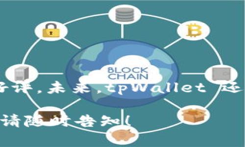 tpWallet 是一款高效、安全的虚拟资产钱包，为用户提供了便捷的数字资产管理服务。在最新的版本更新中，tpWallet 的扫码下载功能得到了恢复，用户可以通过扫描二维码的方式轻松下载官方应用，提升了下载效率和用户体验。

tpWallet的下载方式及步骤
用户若想下载 tpWallet，可以通过以下步骤进行操作：
ol
    li访问 tpWallet 的官方网站。/li
    li找到下载链接或二维码。/li
    li使用手机相机或扫码工具扫描二维码。/li
    li根据提示完成下载和安装。/li
/ol
扫码下载的方式，为用户提供了更直观和快捷的下载体验。

tpWallet的安全性
对于虚拟资产钱包来说，安全性至关重要。tpWallet 在安全性上采取了多重防护措施。
ul
    li数据加密：所有用户的敏感信息均经过高标准的加密处理。/li
    li双重认证：在进行重要操作时，支持双重认证功能，提高安全性。/li
    li定期安全审计：定期进行系统的安全审计，确保软件的安全性和稳定性。/li
/ul
用户可以放心使用 tpWallet 来管理自己的数字资产，同时享受安全可靠的服务。

tpWallet的用户体验
tpWallet 在设计上注重用户体验。界面简洁，易于操作。用户能够快速上手，找到所需功能。
应用内提供了详细的使用教程和客户服务支持，帮助用户解决在使用中遇到的问题。
此外，tpWallet 还支持多种语言，覆盖全球用户。

tpWallet的功能介绍
tpWallet 提供多种功能。它不仅支持主流数字货币的存取，还具备交易、兑换等功能。
ul
    li数字资产存储：安全存储各种虚拟货币。/li
    li资产管理：实时查看资产的行情变化，方便用户进行投资决策。/li
    li交易所接入：提供多家交易所的直接接入，用户可便捷进行交易。/li
/ul

tpWallet的未来发展
随着区块链科技的发展，tpWallet 也在不断更新迭代。未来会计划推出更多新功能。
包括但不限于增强的社交功能、丰富的投资组合分析工具等，旨在提升用户的使用体验。

总结
tpWallet 通过恢复扫码下载功能，极大地方便了用户的使用。同时其安全性和用户体验也得到了广泛好评。未来，tpWallet 还将在功能上不断创新，持续为用户提供卓越的服务。 

希望以上信息对您了解 tpWallet 的扫码下载功能有所帮助。如果您有其他问题或需要进一步的支持，请随时告知！