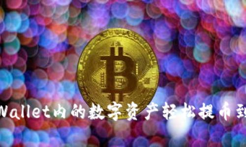 如何将tpWallet内的数字资产轻松提币到OK交易所