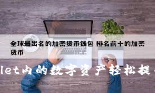 如何将tpWallet内的数字资产轻松提币到OK交易所