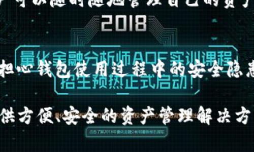 tpWallet 是一种数字钱包，旨在提供安全、方便的数字资产存储和管理服务。以下是 tpWallet 的主要功能和用途：

1. 资产管理
tpWallet 可以帮助用户安全地存储不同类型的数字资产，包括加密货币（如比特币、以太坊等）、NFT（非同质化代币）等。用户可以一站式管理所有资产，而无需多个钱包。

2. 交易功能
用户可以通过 tpWallet 方便地进行资产交易。这意味着可以快速转账、接收资金或进行投资交易。钱包通常提供同链和跨链的交易功能，提升了灵活性。

3. 安全性
tpWallet 注重用户的安全性。它通常采用多重加密措施，确保用户的私钥和资产不会被盗取。此外，许多钱包还提供两步验证等安全选项，以增强保护。

4. 用户友好界面
tpWallet 提供直观的用户界面，适合新手和专业用户。即使是对数字货币不太了解的用户，也能迅速上手。这种易用性是吸引用户的一大优势。

5. 社区与支持
tpWallet 通常会有一个活跃的社区和客服支持。用户在使用过程中如遇到问题，可以通过社区互助或联系客服获得帮助。

6. 连接 DApp（去中心化应用程序）
tpWallet 还可以与各种去中心化应用程序连接，用户可以方便地参与 DeFi（去中心化金融）、NFT 市场和其他分布式应用。

7. 适用于多种操作系统
许多用户使用不同操作系统的设备。因此，tpWallet 通常提供多平台支持，包括桌面和移动端应用。这样，用户可以随时随地管理自己的资产。

8. 定期更新与功能扩展
tpWallet 开发团队会定期更新钱包，修复漏洞和添加新功能。用户可以期待新的功能和更好的体验，而不必担心钱包使用过程中的安全隐患。

总之，tpWallet 是一种全能型数字钱包，适合不同用户需求。无论是新手还是资深投资者，tpWallet 都能提供方便、安全的资产管理解决方案。无论你是想要保存一部分投资，还是希望使用最新的去中心化金融服务，tpWallet 都能帮助你实现目标。