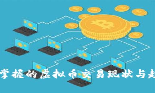 中国人掌握的虚拟币交易现状与趋势分析