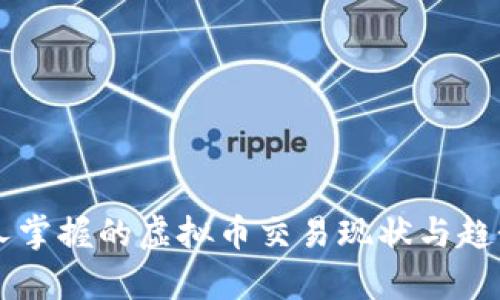 中国人掌握的虚拟币交易现状与趋势分析