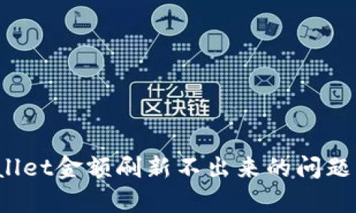 如何解决tpWallet金额刷新不出来的问题？快速修复教程
