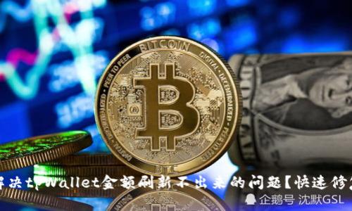 如何解决tpWallet金额刷新不出来的问题？快速修复教程