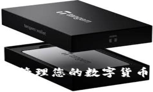 如何使用tpWallet来管理您的数字货币资产，提高投资收益