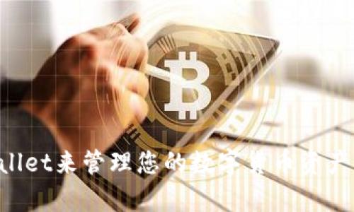 如何使用tpWallet来管理您的数字货币资产，提高投资收益