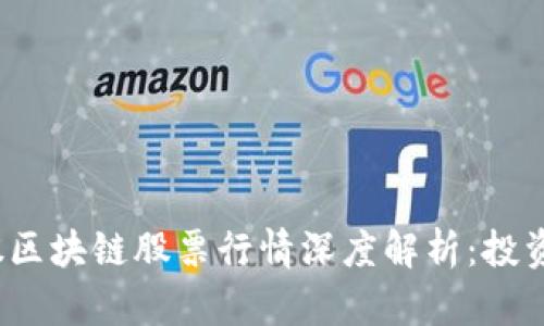 2023年美股区块链股票行情深度解析：投资者必备指南