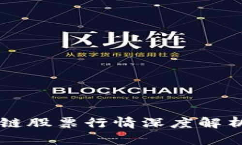 2023年美股区块链股票行情深度解析：投资者必备指南