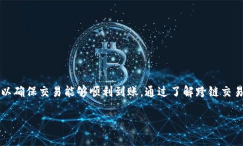 div在回答“tpWallet跨链交易是否到账”这个问题之前，我们需要先了解一些关于跨链交易的基本概念，以及tpWallet的具体功能。/div

什么是跨链交易
跨链交易是指在不同区块链之间进行资产转移。随着区块链技术的发展，不同的网络如以太坊、比特币等，逐步形成了各自的生态系统。为了让这些系统能够互操作，跨链交易应运而生。通过跨链技术，用户可以将持有的某种加密货币在一个区块链上转换成另一种加密货币，并安全地转移到其他区块链上。

tpWallet简介
tpWallet是一款多币种数字钱包，它支持多种加密资产的存储、转账和交易。无论是比特币、以太坊，还是各种基础链上的令牌，用户都可以在tpWallet中简便地管理。此外，tpWallet还提供跨链交易功能，让用户能够更加轻松地在不同链之间转移资产。

tpWallet跨链交易如何操作
首先，用户需要在tpWallet中完成资产的存入。接下来，可以选择进行跨链交易。通常情况下，用户只需选择要兑换的资产和目标链，然后输入数量，钱包会提供相关的交易费用和预计到账时间。当确认信息无误后，用户即可发起交易。

跨链交易到账的时间
跨链交易的到账时间与多个因素有关，包括：目标链的确认时间、网络拥堵情况、交易费用设置等。在大多数情况下，交易会在几分钟到数小时内到账。然而，这种时间并不是绝对的，具体到账时间还需根据实际情况而定。

如何确保跨链交易顺利到账
为了确保跨链交易的顺利进行，用户可以遵循以下几点建议：
ul
    li确保选择正确的目标链。错误的链将导致资金无法到账。/li
    li检查网络状态。在高峰时段，网络拥堵可能会导致到账时间延长。/li
    li设定合适的交易费用。较高的交易费用可能会加快交易处理速度。/li
    li保持耐心，等待网络确认。跨链交易需要通过多个区块链的确认，急于查询可能会增加焦虑。/li
/ul

常见问题及解决方案
尽管跨链交易非常方便，但仍会出现一些问题。以下是一些常见的问题和解决方案：
h41. 交易未到账/h4
如果交易长时间未到账，首先确认交易是否已经成功。在交易记录中查看状态。如果显示为“处理中”，则表示可能需要等待。如果状态显示为“失败”，则需检查交易信息是否正确。

h42. 交易费用设置过低/h4
如果您发现交易未能及时处理，有可能是由于所设置的交易费用过低。建议在高峰时段适当提高交易费用，以加快处理速度。

h43. 网络问题/h4
有时网络问题可能导致交易延迟。您可以检查tpWallet的官方公告或社交媒体，看是否有任何技术问题。

h44. 客服支持/h4
如果自行无法解决问题，建议联系tpWallet的客服团队。他们通常会提供及时的帮助和解决方案。

总结
tpWallet的跨链交易功能为用户提供了极大的便利，让不同区块链之间的资产转移变得容易。然而，用户在进行跨链交易时需要注意一些关键点，以确保交易能够顺利到账。通过了解跨链交易的基础知识、操作步骤以及注意事项，用户能够更有效地管理自己的数字资产。无论是常规交易还是跨链交易，保持冷静和耐心都是成功的关键。 

希望本文能够解答您对于“tpWallet跨链交易是否到账”的疑问，并帮助您更好地使用tpWallet进行数字资产管理。 