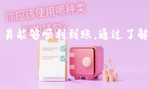 div在回答“tpWallet跨链交易是否到账”这个问题之前，我们需要先了解一些关于跨链交易的基本概念，以及tpWallet的具体功能。/div

什么是跨链交易
跨链交易是指在不同区块链之间进行资产转移。随着区块链技术的发展，不同的网络如以太坊、比特币等，逐步形成了各自的生态系统。为了让这些系统能够互操作，跨链交易应运而生。通过跨链技术，用户可以将持有的某种加密货币在一个区块链上转换成另一种加密货币，并安全地转移到其他区块链上。

tpWallet简介
tpWallet是一款多币种数字钱包，它支持多种加密资产的存储、转账和交易。无论是比特币、以太坊，还是各种基础链上的令牌，用户都可以在tpWallet中简便地管理。此外，tpWallet还提供跨链交易功能，让用户能够更加轻松地在不同链之间转移资产。

tpWallet跨链交易如何操作
首先，用户需要在tpWallet中完成资产的存入。接下来，可以选择进行跨链交易。通常情况下，用户只需选择要兑换的资产和目标链，然后输入数量，钱包会提供相关的交易费用和预计到账时间。当确认信息无误后，用户即可发起交易。

跨链交易到账的时间
跨链交易的到账时间与多个因素有关，包括：目标链的确认时间、网络拥堵情况、交易费用设置等。在大多数情况下，交易会在几分钟到数小时内到账。然而，这种时间并不是绝对的，具体到账时间还需根据实际情况而定。

如何确保跨链交易顺利到账
为了确保跨链交易的顺利进行，用户可以遵循以下几点建议：
ul
    li确保选择正确的目标链。错误的链将导致资金无法到账。/li
    li检查网络状态。在高峰时段，网络拥堵可能会导致到账时间延长。/li
    li设定合适的交易费用。较高的交易费用可能会加快交易处理速度。/li
    li保持耐心，等待网络确认。跨链交易需要通过多个区块链的确认，急于查询可能会增加焦虑。/li
/ul

常见问题及解决方案
尽管跨链交易非常方便，但仍会出现一些问题。以下是一些常见的问题和解决方案：
h41. 交易未到账/h4
如果交易长时间未到账，首先确认交易是否已经成功。在交易记录中查看状态。如果显示为“处理中”，则表示可能需要等待。如果状态显示为“失败”，则需检查交易信息是否正确。

h42. 交易费用设置过低/h4
如果您发现交易未能及时处理，有可能是由于所设置的交易费用过低。建议在高峰时段适当提高交易费用，以加快处理速度。

h43. 网络问题/h4
有时网络问题可能导致交易延迟。您可以检查tpWallet的官方公告或社交媒体，看是否有任何技术问题。

h44. 客服支持/h4
如果自行无法解决问题，建议联系tpWallet的客服团队。他们通常会提供及时的帮助和解决方案。

总结
tpWallet的跨链交易功能为用户提供了极大的便利，让不同区块链之间的资产转移变得容易。然而，用户在进行跨链交易时需要注意一些关键点，以确保交易能够顺利到账。通过了解跨链交易的基础知识、操作步骤以及注意事项，用户能够更有效地管理自己的数字资产。无论是常规交易还是跨链交易，保持冷静和耐心都是成功的关键。 

希望本文能够解答您对于“tpWallet跨链交易是否到账”的疑问，并帮助您更好地使用tpWallet进行数字资产管理。 