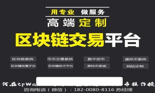 如何在tpWallet中进行安全有效的买币操作授权