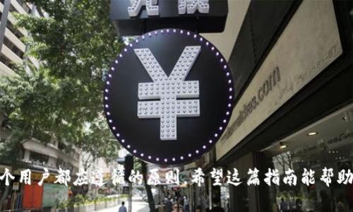 手机端tpWallet取消合约的详细指南

在区块链和数字货币的世界里，合约的管理越来越受到重视。许多用户在使用tpWallet时，可能会面临需要取消某个合约的情况。无论是因为合约的条款不再符合自己的需求，还是出于其他原因，如何在手机端的tpWallet上操作取消合约是一个关乎资金安全和资源管理的重要问题。在这篇文章中，我们将详细说明在手机端tpWallet上取消合约的步骤，并提供一些实用的建议，确保你的操作流畅而安全。

什么是tpWallet？

tpWallet是一个流行的数字钱包，支持多种区块链资产的存储与管理。它不仅允许用户发送和接收加密货币，还提供对智能合约的支持。通过tpWallet，用户可以参与去中心化金融（DeFi）项目，相应地也会签署和管理合约。理解tpWallet的基本功能将帮助用户更好地管理其数字资产，包括如何高效地取消合约。

取消合约的必要性

在使用tpWallet的过程中，用户可能会因为多种原因需要取消合约。这些原因包括但不限于：
ul
    li合约条款的变动或更新。/li
    li市场情况的变化，使得原本的投资不再具备优势。/li
    li个人财务状况的变化，导致需要调整资产管理策略。/li
/ul
取消合约对于保护用户的投资是非常重要的，这不仅能帮助用户节省不必要的花费，还能及时调整投资策略。

在tpWallet上取消合约的步骤

现在，我们具体来看看如何在手机端的tpWallet上取消合约。这一过程相对简单，但为了确保安全，用户在操作过程中应保持警惕。

h4步骤一：打开tpWallet应用/h4

首先，用户需要在其手机上打开tpWallet应用。确保你使用的是最新版本的应用，以避免可能的技术问题。在应用首页，找到并点击“合约管理”或类似的选项，这通常位于主界面的侧边菜单中。

h4步骤二：选择待取消的合约/h4

在合约管理界面，用户可以查看自己参与的所有合约。浏览列表，找到你希望取消的合约。点击该合约，进入详细信息页面。

h4步骤三：检查合约详情/h4

在合约详情页面，你可以看到合约的基本信息，例如合约的创建时间、金额和条款等。仔细阅读这些信息，确保你确实想要取消该合约。在这一环节，用户应注意合同的生效日期及取消合约可能带来的后果。

h4步骤四：点击取消合约按钮/h4

确认选择后，通常在页面底部会看到一个“取消合约”或“终止合约”的按钮。点击该按钮，系统可能会弹出确认窗口。此时，用户需要再次确认是否真的要取消合约。

h4步骤五：输入交易密码/h4

为确保安全，tpWallet会要求用户输入交易密码或进行指纹识别。确认用户身份后，系统将会处理取消合约的请求。此时，请继续保持网络连接稳定，以免操作过程中信息丢失。

h4步骤六：查看取消结果/h4

完成以上步骤后，用户会收到系统的通知，告知合约已成功取消。你可以返回合约管理界面，确认之前的合约状态已被更新为“已取消”或“终止”。如果未看到更新，请再次刷新页面或重启应用。

注意事项

在取消合约的过程中，还有一些注意事项，用户应加以留意：
ul
    li在操作之前，请确保你已经彻底理解合约条款。某些合约可能存在特殊条款，影响取消的有效性或后续操作。/li
    li命令的性质和合约的类型可能会影响取消的方式和结果。确保你了解相关的风险和费用。/li
    li在进行大额资产管理时，考虑寻求专业的财务建议。不确定时不要急于作出决策。/li
/ul

总结

通过以上步骤，相信用户可以在手机端tpWallet上顺利取消合约。智能合约的使用虽然增强了用户对资产管理的控制能力，但也伴随着一定的风险。因此，保持谨慎和信息透明是每个用户都应遵循的原则。希望这篇指南能帮助到每一位tpWallet用户，使他们能在数字货币的世界中更加游刃有余。