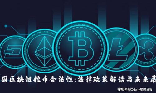 中国区块链挖币合法性：法律政策解读与未来展望