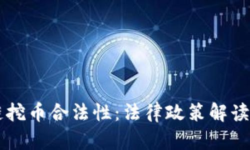 中国区块链挖币合法性：法律政策解读与未来展望