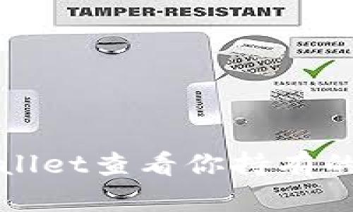 如何通过tpWallet查看你持有的币种及其余额