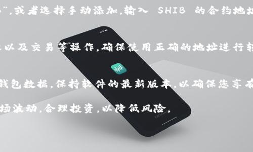tpWallet 是一款多链钱包，支持多种加密货币和代币，包括以太坊（Ethereum）及其基于 ERC-20 标准的代币。SHIB（Shiba Inu）作为一种流行的 ERC-20 代币，可以在 tpWallet 中进行管理。

如果您想在 tpWallet 中使用 SHIB，您需要按照以下步骤操作：

1. 下载并安装 tpWallet
首先，您需要在您的移动设备上下载 tpWallet。该钱包可在 iOS 和 Android 平台上找到，请访问相应的应用商店进行下载。

2. 创建或导入钱包
打开应用后，您可以选择创建新钱包或导入已有钱包。如果您是新用户，请按照指南创建一个安全的钱包，确保您牢记助记词或私钥，这对于您今后的资产安全至关重要。

3. 添加 SHIB 代币
在您的钱包中，找到“添加代币”的选项。您可以通过搜索功能直接输入“SHIB”，或者选择手动添加，输入 SHIB 的合约地址。合约地址通常可以在官方网站或知名的资产管理平台上找到。

4. 进行交易和管理
添加完成后，您就可以在钱包中查看您的 SHIB 余额。您可以进行发送、接收以及交易等操作。确保使用正确的地址进行转账，以避免资产损失。

5. 安全提示
使用 tpWallet 或任何加密钱包时，请确保开启双重认证，并定期备份您的钱包数据。保持软件的最新版本，以确保您享有最新的安全性和功能。

通过正确使用 tpWallet，您可以轻松管理您的 SHIB 资产。同时，请注意市场波动，合理投资，以降低风险。

如果您还有其他问题或者需要更多的帮助，请随时询问！