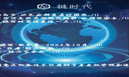 在将币种转账到 tpWallet 时，备注的填写可以影响后续的资金管理和安全性。以下是一些关于如何填写备注的建议：

1. 备注的意义
备注是转账过程中可以填写的一段文字，它帮助你在未来识别这笔交易。通过备注，你可以记录资金的来源、用途或其他重要信息。

2. 备注内容建议
填写备注时，可以根据实际情况灵活选择。以下是一些常见的参考内容：

ul
    listrong交易目的：/strong说明这笔资金的用途，比如“购买NFT”、“支付服务费用”等。/li
    listrong来源说明：/strong如果是从其他钱包转入，可以注明“从XYZ钱包转入”等。/li
    listrong个人备注：/strong添加个人信息以便识别，如“张三转账”；也可以使用自己设计的编码来管理。/li
    listrong日期：/strong在备注中添加日期可以帮助你更准确地追踪每笔转账。/li
/ul

3. 备注填写的注意事项
在填写备注时，有一些注意事项需要留意：

ul
    listrong：/strong尽量确保备注清晰简洁，不要使用过于复杂的句子，以免后期查看时困惑。/li
    listrong避免敏感信息：/strong不要在备注中输入密码、个人身份信息或其他敏感数据，以确保安全。/li
    listrong遵循字符限制：/strong有些钱包对备注的字数有限制，填写时需注意这一点。/li
/ul

4. 例子分析
我们来看几个备注的具体例子：

ul
    listrong例子1：/strong如果你是在支付一个服务费用，你可以填写“服务费-2023年10月”。/li
    listrong例子2：/strong若从朋友处收款，备注可以写“好友转账”或者“张三还款”。/li
    listrong例子3：/strong转账用于投资，备注可以写成“投资项目-链上艺术品”。/li
/ul

5. 总结
整体来说，转币到 tpWallet 时的备注填写十分重要。合理、清晰且有意义的备注不仅有助于未来的管理和追踪，也能提升安全性。在填写时保持简单、直接，以确保信息传达清晰。

希望这些建议能帮助你在转账的时候更好地填写备注！