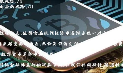 koatu区块链里的亚尔是什么币：了解这一新兴数字货币的崛起与前景/koatu

区块链, 亚尔币, 数字货币, 加密货币/guanjianci

引言

在数字货币快速发展的今天，许多新兴的币种不断涌现。其中，亚尔币（YAR）作为一种新型的加密货币，正日益受到关注。亚尔币在区块链领域所扮演的角色，吸引了投资者、开发者和普通用户的目光。本文将深入探讨亚尔币的起源、特点、应用场景及其未来前景。

亚尔币的起源与发展

亚尔币的概念源自对传统金融系统的反思。数字货币的诞生初衷在于提供一种去中心化的支付方式。亚尔币以区块链技术为基础，旨在提升交易的透明度和安全性。与比特币等早期数字货币相比，亚尔币针对特定的需求进行了，并逐步建立起自己的生态系统。

亚尔币的发布引起了许多投资者的关注。这个项目由一群在区块链技术和金融领域拥有丰富经验的团队推动。他们希望通过亚尔币，实现更为高效的交易方式，同时为用户提供更加灵活的金融服务。

亚尔币的基本特点

亚尔币与其他加密货币相比，具有以下几个显著特点：

ul
listrong去中心化：/strong作为一种去中心化的货币，亚尔币没有中央银行或任何机构来操控它的发行与交易。这使得用户能够在全球范围内自由交易。/li
listrong透明性：/strong每笔交易记录都会在区块链上公开，并且不可篡改。这确保了交易的透明性，增加了用户的信任度。/li
listrong安全性：/strong通过密码学技术，亚尔币的交易过程被高度加密。即使在不安全的网络环境中，用户的资金和数据也能够得到保护。/li
listrong快速交易：/strong亚尔币的交易确认时间较短，用户可以在几分钟内完成交易。这一特点使其在日常支付中变得更加便捷。/li
/ul

亚尔币的应用场景

亚尔币不仅可以作为支付工具，还能够在多个领域找到应用。以下是一些主要的应用场景：

h41. 在线支付/h4

亚尔币为在线商家和用户提供了一种新的支付选择。用户可以使用亚尔币进行购物，享受低手续费和快速交易的优势.

h42. 跨境交易/h4

在国际贸易中，亚尔币可以帮助消除汇率风险。由于亚尔币不受国家政策的影响，跨境交易变得更加高效。

h43. 智能合约/h4

亚尔币的智能合约功能允许用户在区块链上自动执行合同。这使得诸如房产交易、租赁等事务变得更加简单。

h44. 投资与财富管理/h4

亚尔币作为一种投资工具，吸引了许多投资者。其价格波动和发展潜力都为用户提供了丰富的投资机会。

亚尔币的市场前景

随着人们对区块链和数字货币的认识不断加深，亚尔币的市场前景非常乐观。越来越多的人开始认识到亚尔币的优势，并逐渐加入这一生态圈。

预计未来几年，亚尔币的用户数量将会大幅增加。很多传统金融机构也开始考虑将亚尔币作为一种新的资产配置选项。

投资亚尔币的风险与挑战

尽管亚尔币的前景广阔，但投资者也需要意识到其中的风险与挑战：

ul
listrong市场波动性：/strong加密货币市场普遍波动较大，亚尔币也不例外。因此，投资者需谨慎决策。/li
listrong监管问题：/strong随着各国对加密货币的监管政策逐渐严格，亚尔币在某些地区可能面临合规风险。/li
listrong技术风险：/strong尽管区块链技术在安全性方面表现出色，但仍存在技术漏洞和潜在的黑客攻击的风险。/li
/ul

总结

亚尔币作为一种新兴的区块链数字货币，代表了未来金融的一个重要方向。其去中心化、透明性和安全性等特点，使得它在现代经济中逐渐占据一席之地。

随着亚尔币技术的不断完善和应用场景的逐渐丰富，我们有理由相信，亚尔币将在未来的发展中扮演越来越重要的角色。无论是作为支付工具，还是作为投资资产，亚尔币都充满了潜力。

当然，投资者在参与亚尔币的投资时，需始终保持谨慎。通过充分的了解与合理的风险评估，才能在这场数字货币革命中获得成功。

总之，亚尔币的崛起是区块链技术进步的一个缩影。它带给我们的不仅是经济上的新选择，更是一种对传统金融体系的挑战和革新。让我们共同期待，随着技术的不断迭代，未来的亚尔币将会绽放出更加耀眼的光芒。