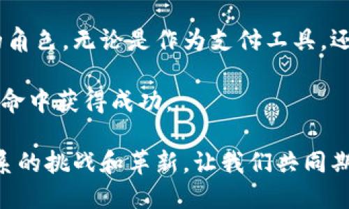koatu区块链里的亚尔是什么币：了解这一新兴数字货币的崛起与前景/koatu

区块链, 亚尔币, 数字货币, 加密货币/guanjianci

引言

在数字货币快速发展的今天，许多新兴的币种不断涌现。其中，亚尔币（YAR）作为一种新型的加密货币，正日益受到关注。亚尔币在区块链领域所扮演的角色，吸引了投资者、开发者和普通用户的目光。本文将深入探讨亚尔币的起源、特点、应用场景及其未来前景。

亚尔币的起源与发展

亚尔币的概念源自对传统金融系统的反思。数字货币的诞生初衷在于提供一种去中心化的支付方式。亚尔币以区块链技术为基础，旨在提升交易的透明度和安全性。与比特币等早期数字货币相比，亚尔币针对特定的需求进行了，并逐步建立起自己的生态系统。

亚尔币的发布引起了许多投资者的关注。这个项目由一群在区块链技术和金融领域拥有丰富经验的团队推动。他们希望通过亚尔币，实现更为高效的交易方式，同时为用户提供更加灵活的金融服务。

亚尔币的基本特点

亚尔币与其他加密货币相比，具有以下几个显著特点：

ul
listrong去中心化：/strong作为一种去中心化的货币，亚尔币没有中央银行或任何机构来操控它的发行与交易。这使得用户能够在全球范围内自由交易。/li
listrong透明性：/strong每笔交易记录都会在区块链上公开，并且不可篡改。这确保了交易的透明性，增加了用户的信任度。/li
listrong安全性：/strong通过密码学技术，亚尔币的交易过程被高度加密。即使在不安全的网络环境中，用户的资金和数据也能够得到保护。/li
listrong快速交易：/strong亚尔币的交易确认时间较短，用户可以在几分钟内完成交易。这一特点使其在日常支付中变得更加便捷。/li
/ul

亚尔币的应用场景

亚尔币不仅可以作为支付工具，还能够在多个领域找到应用。以下是一些主要的应用场景：

h41. 在线支付/h4

亚尔币为在线商家和用户提供了一种新的支付选择。用户可以使用亚尔币进行购物，享受低手续费和快速交易的优势.

h42. 跨境交易/h4

在国际贸易中，亚尔币可以帮助消除汇率风险。由于亚尔币不受国家政策的影响，跨境交易变得更加高效。

h43. 智能合约/h4

亚尔币的智能合约功能允许用户在区块链上自动执行合同。这使得诸如房产交易、租赁等事务变得更加简单。

h44. 投资与财富管理/h4

亚尔币作为一种投资工具，吸引了许多投资者。其价格波动和发展潜力都为用户提供了丰富的投资机会。

亚尔币的市场前景

随着人们对区块链和数字货币的认识不断加深，亚尔币的市场前景非常乐观。越来越多的人开始认识到亚尔币的优势，并逐渐加入这一生态圈。

预计未来几年，亚尔币的用户数量将会大幅增加。很多传统金融机构也开始考虑将亚尔币作为一种新的资产配置选项。

投资亚尔币的风险与挑战

尽管亚尔币的前景广阔，但投资者也需要意识到其中的风险与挑战：

ul
listrong市场波动性：/strong加密货币市场普遍波动较大，亚尔币也不例外。因此，投资者需谨慎决策。/li
listrong监管问题：/strong随着各国对加密货币的监管政策逐渐严格，亚尔币在某些地区可能面临合规风险。/li
listrong技术风险：/strong尽管区块链技术在安全性方面表现出色，但仍存在技术漏洞和潜在的黑客攻击的风险。/li
/ul

总结

亚尔币作为一种新兴的区块链数字货币，代表了未来金融的一个重要方向。其去中心化、透明性和安全性等特点，使得它在现代经济中逐渐占据一席之地。

随着亚尔币技术的不断完善和应用场景的逐渐丰富，我们有理由相信，亚尔币将在未来的发展中扮演越来越重要的角色。无论是作为支付工具，还是作为投资资产，亚尔币都充满了潜力。

当然，投资者在参与亚尔币的投资时，需始终保持谨慎。通过充分的了解与合理的风险评估，才能在这场数字货币革命中获得成功。

总之，亚尔币的崛起是区块链技术进步的一个缩影。它带给我们的不仅是经济上的新选择，更是一种对传统金融体系的挑战和革新。让我们共同期待，随着技术的不断迭代，未来的亚尔币将会绽放出更加耀眼的光芒。