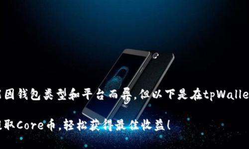 提取Core币的具体流程可能因钱包类型和平台而异，但以下是在tpWallet中提取Core币的一般步骤。

### 如何在tpWallet中提取Core币，轻松获得最佳收益！