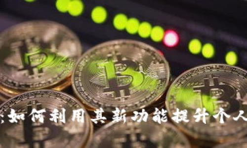 tpWallet最新版本：如何利用其新功能提升个人加密资产管理效率