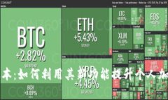 tpWallet最新版本：如何利用其新功能提升个人加密