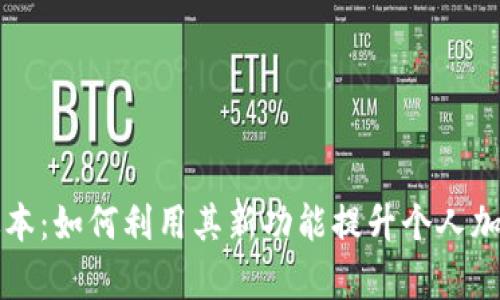 tpWallet最新版本：如何利用其新功能提升个人加密资产管理效率