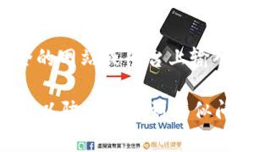 如果您忘记了tpWallet的密码，通常有几种方法可以尝试恢复或重置您的账户。不过，请注意，具体步骤可能因版本或更新而有所不同。以下是一些建议的方法：

1. 使用密码恢复功能
许多数字钱包应用都提供了密码恢复功能。查看tpWallet的登录界面，寻找“忘记密码”或“重置密码”的选项。通常，您需要输入与账户关联的电子邮件地址或手机号码，然后按照指示进行操作。

2. 查找备份助记词
如果您在创建tpWallet时保存了助记词（通常是12个或24个单词），可以使用这些助记词来恢复您的钱包。在登录界面上，选择“恢复钱包”或相似的选项，然后输入您的助记词，这通常可以帮助您重新获得访问权限。

3. 联系客服支持
如果上述方法无效，可以尝试联系tpWallet的客服支持。提供详细信息，例如您的账户信息和您遇到的问题。他们可能会要求您提供一些身份验证信息，以确保您是账户的合法拥有者。

4. 检查常见问题解答
访问tpWallet的官方网站，查看他们的常见问题解答（FAQ）部分。有时，解决方案和指导会在这里提供，能够帮助您迅速找到重置密码的方法。

5. 保留信息安全
无论采用哪种方法，确保您保护好自己的信息，特别是在需要提供的个人信息方面。避免在不安全的网站或平台上输入敏感信息，以防数据泄露。

通过上述步骤，您应该能够找回或重置tpWallet的密码。确保今后记录密码或定期更新安全信息，以防再次遇到类似问题。