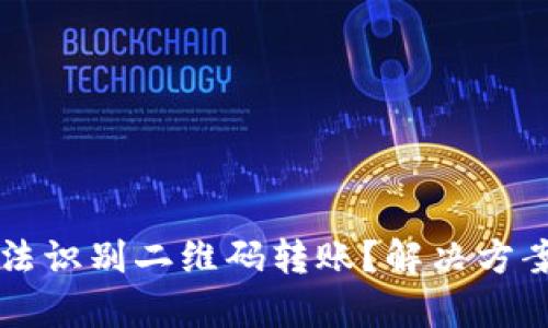 tpWallet无法识别二维码转账？解决方案与技巧详解