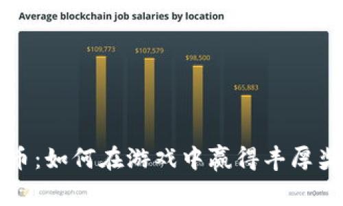 虚拟龙珠币：如何在游戏中赢得丰厚奖励与成就