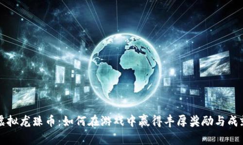 虚拟龙珠币：如何在游戏中赢得丰厚奖励与成就