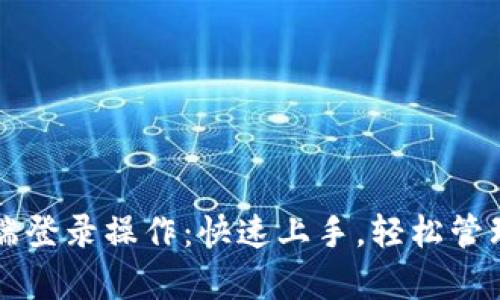 tpWallet电脑端登录操作：快速上手，轻松管理你的数字资产