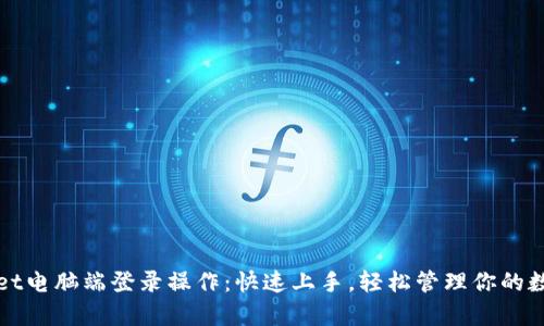 tpWallet电脑端登录操作：快速上手，轻松管理你的数字资产