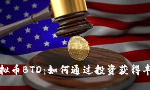揭秘虚拟币BTD：如何通过投资获得丰厚回报