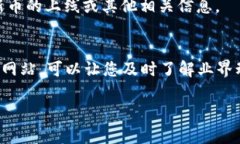 要知道 tpWallet（或其他数字钱包）发布了新的代