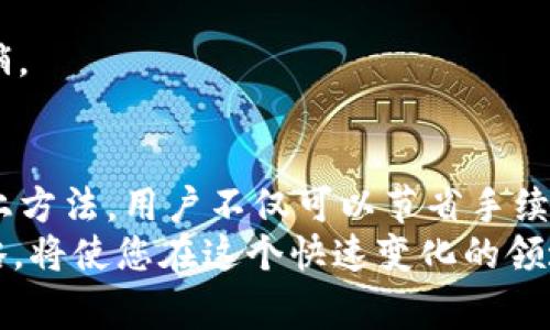 jiaotie如何获得tpWalleteth手续费/jiaotie  
tpWallet, ETH, 手续费, 加密货币/guanjianci  

引言  
在当今的加密货币市场，交易手续费是每一个投资者都需要关注的一个重要方面。手续费往往会影响到投资的收益，尤其是频繁交易的用户。在众多数字钱包中，tpWallet以其便捷和高效而备受青睐。本文将深入探讨如何通过tpWallet来获得ETH手续费，帮助用户更好地管理他们的资产。  

什么是tpWallet？  
tpWallet是一款集成多种功能的数字钱包，支持许多主流的加密货币。与其他钱包相比，tpWallet提供更为友好的用户界面，方便用户进行区块链交易。  
tpWallet的设计宗旨是为了满足用户在投资、交易和管理加密资产方面的需求。它不仅具有存储和发送功能，还提供了丰富的功能，帮助用户获取最优手续费。  

ETH手续费的基本知识  
在以太坊网络上，手续费是由“Gas”计算的。Gas是执行交易或智能合约所需的计算量。用户在发送交易时需要支付一定的Gas费。Gas价格（以Gwei为单位）和所需的Gas量共同决定了最终用户需支付的交易手续费。  
想获得较低的ETH手续费，用户需要了解市场情况，选择合适的交易时机和方式。了解Gas趋势、交易时间等因素，可以帮助用户在最优的时机发起交易，从而节省成本。  

如何通过tpWallet获得ETH手续费？  
要在tpWallet上获得更低的ETH手续费，用户可以采取以下几个策略：  

h41. 准确选择Gas价格/h4  
tpWallet提供实时的Gas价格参考，用户可以根据当前市场行情设置合理的Gas费用。选择合适的Gas价格，有助于减少手续费支出。当网络繁忙时，可以稍微提高Gas价格，以确保交易能够快速确认；相反，在网络阻塞较少时，可以选择较低的Gas价格。  

h42. 选择合适的交易时间/h4  
交易时间也会大大影响手续费的高低。通常在网络使用高峰期，手续费会攀升。因此选择一些网络较为空闲的时段进行交易，能够有效降低手续费。一般来说，周末和假期期间，网络的使用量会减少，手续费相对也会降低。  

h43. 利用tpWallet的推广活动/h4  
tpWallet不定期会推出一些活动，用户参与后可以获得手续费返还或折扣。通过关注这些活动，用户不仅可以享受更低的手续费，同时也可以得到其他的推广福利，从而实现资产的增值。  

h44. 活用TPToken/h4  
tpWallet平台上存在一种名为TPToken的原生代币，持有者在进行交易时，可以享受到手续费折扣。通过购买或持有TPToken，用户能够在每次交易中减少手续费支出。  

如何注册tpWallet并进行设置  
接下来，我们来看看如何注册tpWallet并进行必要的设置，从而获得手续费的优惠：  

h41. 下载与安装tpWallet/h4  
用户可以在tpWallet的官方网站或各大应用商店中下载tpWallet。安装过程简单，只需按照提示完成安装即可。  

h42. 创建新账户/h4  
打开tpWallet后，用户需创建一个新账户。按照系统提示输入相关信息，生成助记词，并妥善保存。助记词是恢复钱包访问的唯一凭证，必须谨慎保管。  

h43. 验证与设置/h4  
创建完账户后，用户需要完成身份验证，有助于保护账户安全。接着，用户可以根据个人需求对钱包进行设置，比如选择默认币种、调整Gas价格等。  

常见问题解答  
在使用tpWallet的过程中，用户可能会遇到一系列问题。以下我们为您准备了一些常见问题的解答：  

h41. tpWallet的安全性如何？/h4  
tpWallet采用最先进的加密技术，用户的私钥和助记词不会被上传到服务器，确保用户资产的安全。此外，tpWallet定期进行安全更新，以防止潜在的网络攻击。  

h42. 如何恢复tpWallet账户？/h4  
如果用户需要恢复账户，只需选择“恢复钱包”，然后输入助记词，系统会自动恢复用户的资产和交易记录。  

h43. 如果手续费过高，应该怎么办？/h4  
用户需考虑调整Gas价格，或是选择在网络较为空闲时段进行交易。此外，关注tpWallet的官方活动，可能会有相关手续费减免的促销。  

总结  
在tpWallet上获得ETH手续费的关键在于合理选择Gas价格、选择最佳交易时间、参与平台活动以及利用原生代币TPToken。通过以上方法，用户不仅可以节省手续费，还能有效提升交易体验。加密货币的世界充满挑战，但只要我们善于利用手中的工具，就一定能找到一条适合自己的投资之路。  
希望本文能为您提供实用的建议，帮助您在使用tpWallet的时候获得更好的交易体验。随着市场的不断发展，掌握更多的技术和策略，将使您在这个快速变化的领域中取得成功。