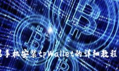 苹果手机安装tpWallet的详细教程图解