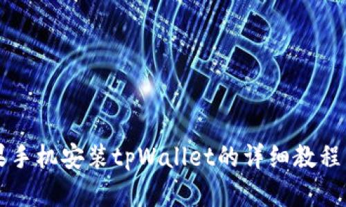 苹果手机安装tpWallet的详细教程图解