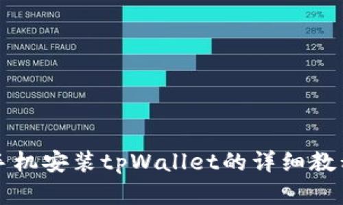 苹果手机安装tpWallet的详细教程图解