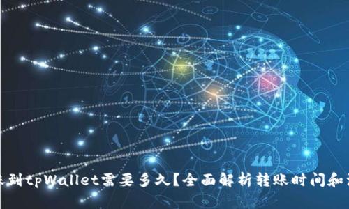 火币转账到tpWallet需要多久？全面解析转账时间和注意事项