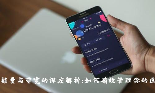 tpWallet能量与带宽的深度解析：如何有效管理你的区块链资产