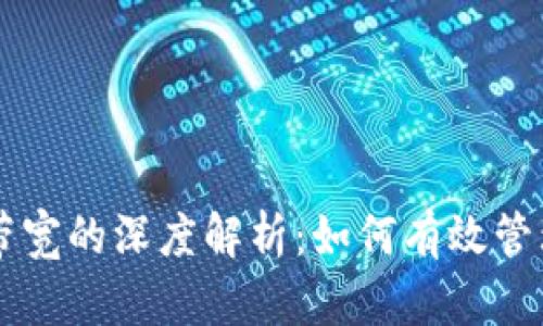 tpWallet能量与带宽的深度解析：如何有效管理你的区块链资产