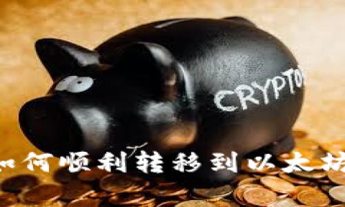 tpWallet货币生态链如何顺利转移到以太坊：全面解析与成功案例