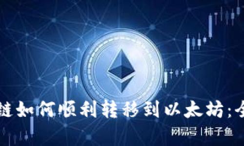 tpWallet货币生态链如何顺利转移到以太坊：全面解析与成功案例