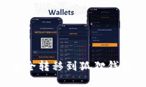 如何将tpWallet安全转移到狐狸钱包：详细指南与步骤